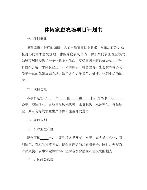 休闲家庭农场项目计划书