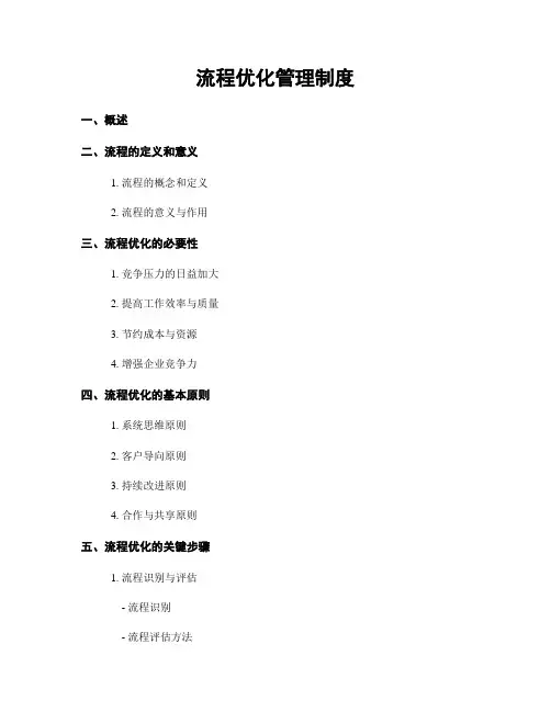流程优化管理制度
