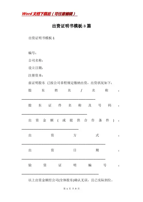 出资证明书模板·3篇