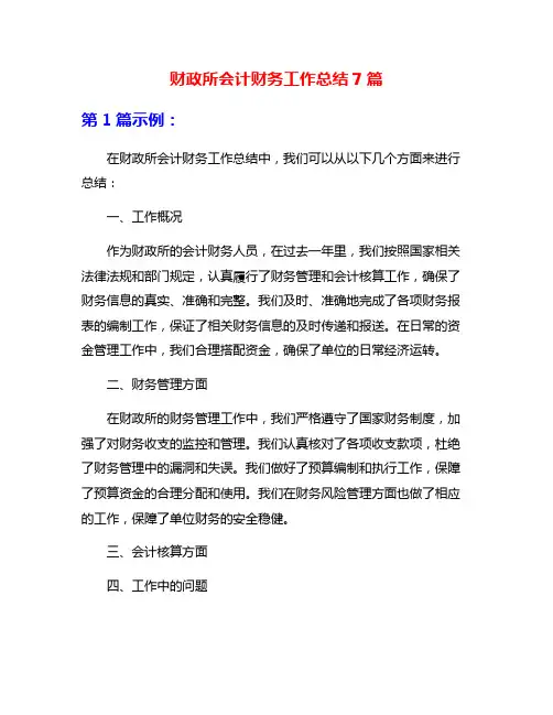 财政所会计财务工作总结7篇
