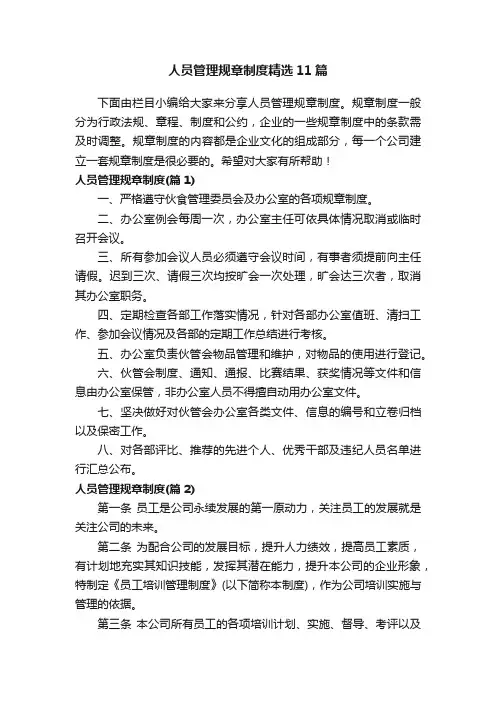 人员管理规章制度精选11篇