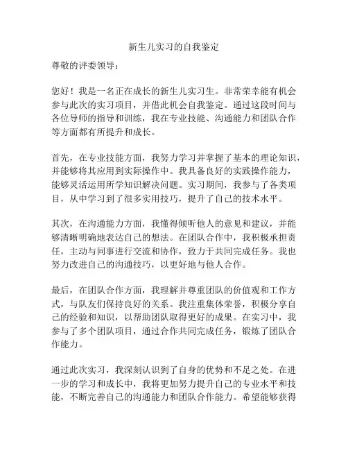 新生儿实习的自我鉴定
