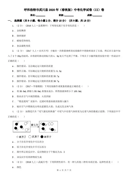 呼和浩特市武川县2020年(春秋版)中考化学试卷(II)卷