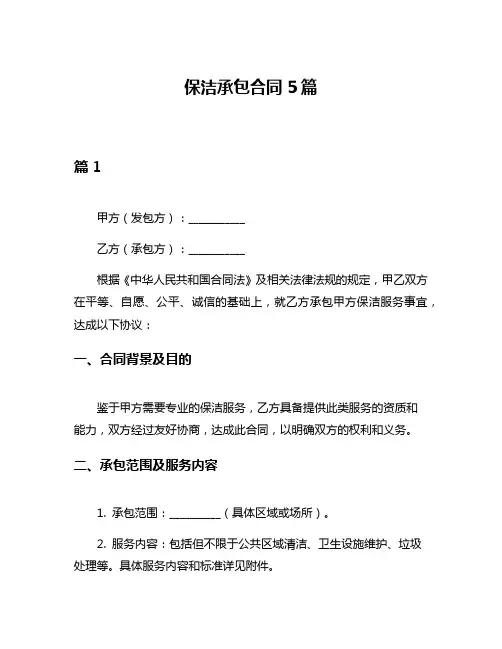 保洁承包合同5篇