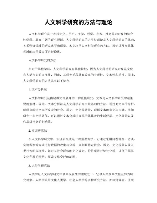 人文科学研究的方法与理论