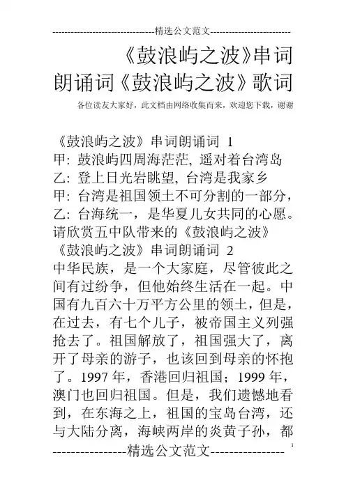 《鼓浪屿之波》串词朗诵词《鼓浪屿之波》歌词