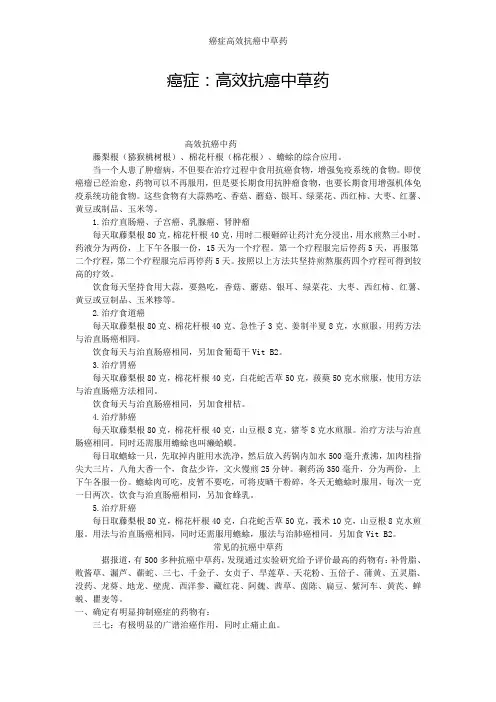 癌症高效抗癌中草药