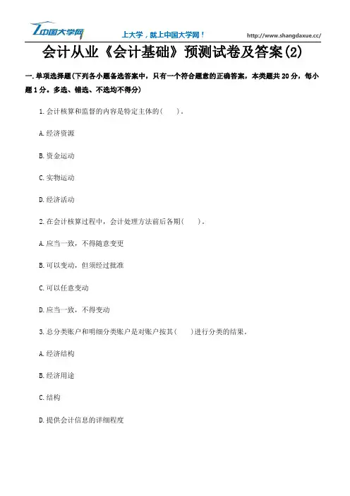 会计从业《会计基础》预测试卷及答案(2)