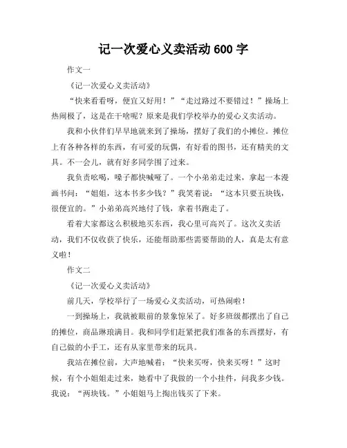 记一次爱心义卖活动600字