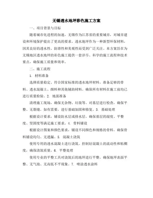 无锡透水地坪彩色施工方案