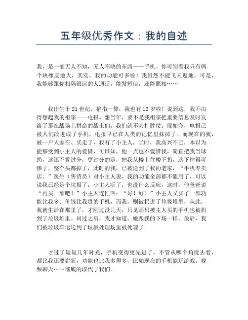 五年级优秀作文：我的自述