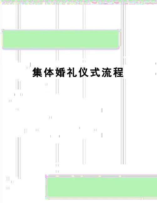 【精品】集体婚礼仪式流程