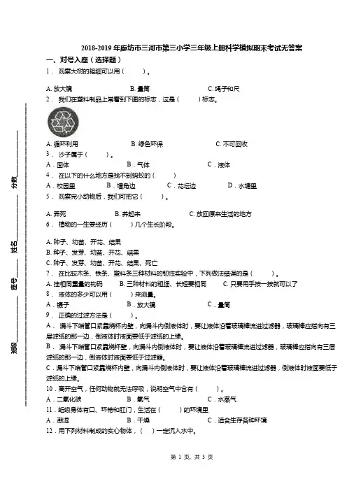2018-2019年廊坊市三河市第三小学三年级上册科学模拟期末考试无答案
