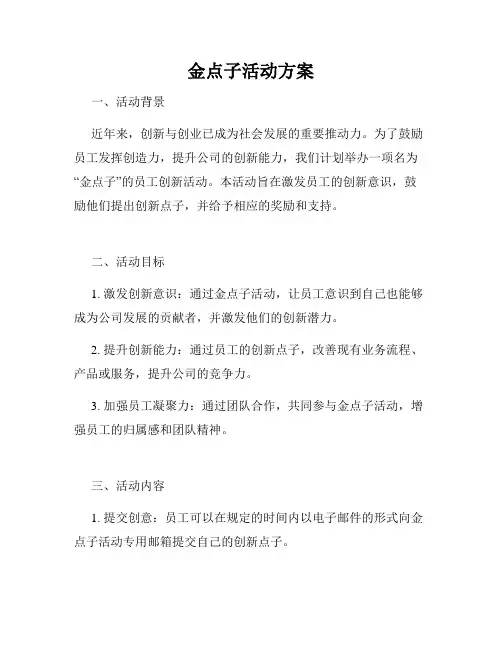 金点子活动方案