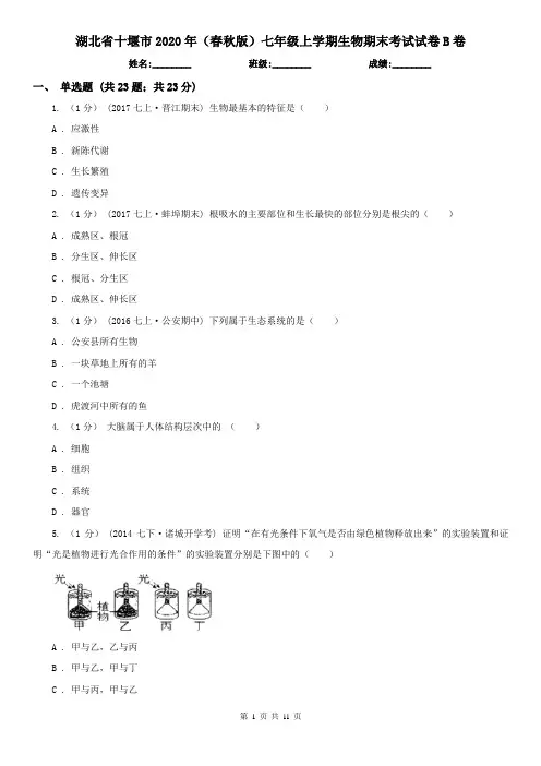 湖北省十堰市2020年(春秋版)七年级上学期生物期末考试试卷B卷