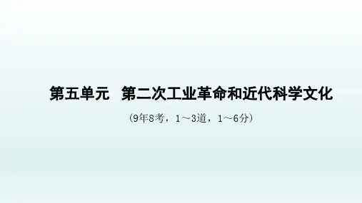安徽中考历史总复习世界近代史：第五单元  第二次工业革命和近代科学文化