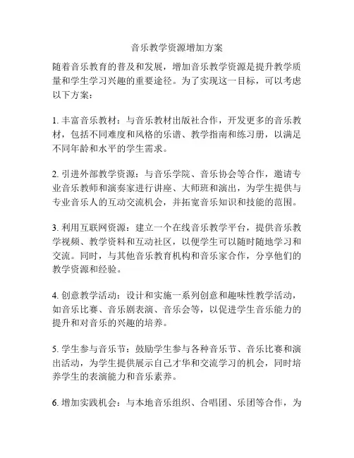 音乐教学资源增加方案