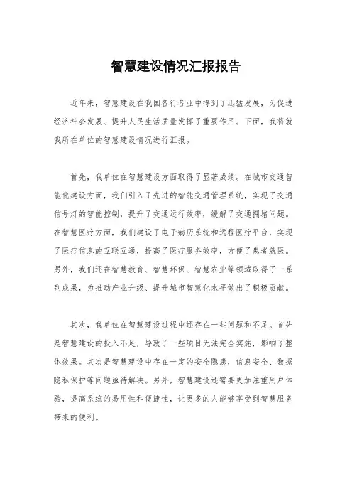 智慧建设情况汇报报告
