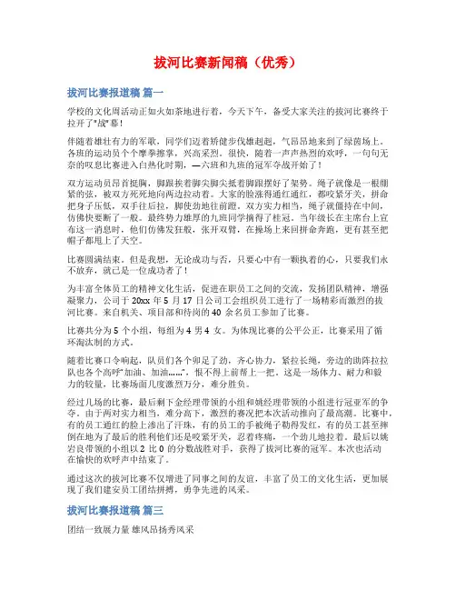 拔河比赛新闻稿(优秀)