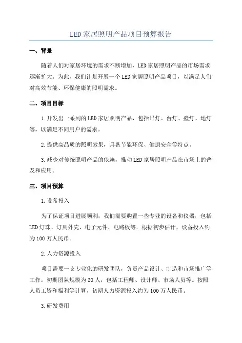LED家居照明产品项目预算报告