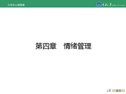 大学生心理健康第四章 情绪管理[精]