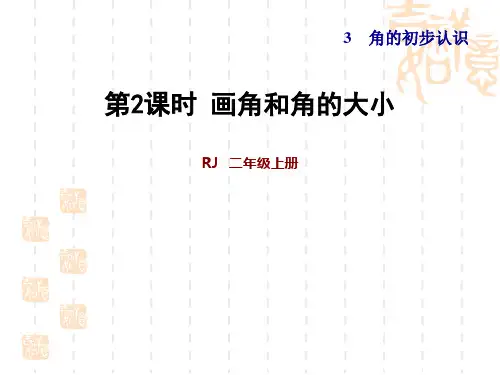 人教版二年级数学上册 第3单元 角的初步认识 练习2 画角和角的大小
