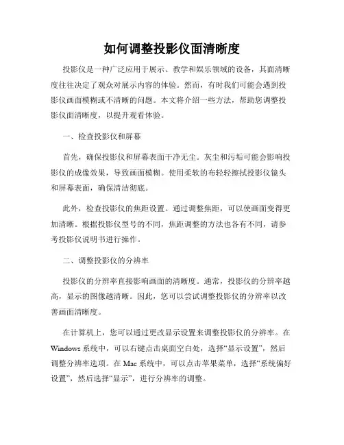 如何调整投影仪面清晰度