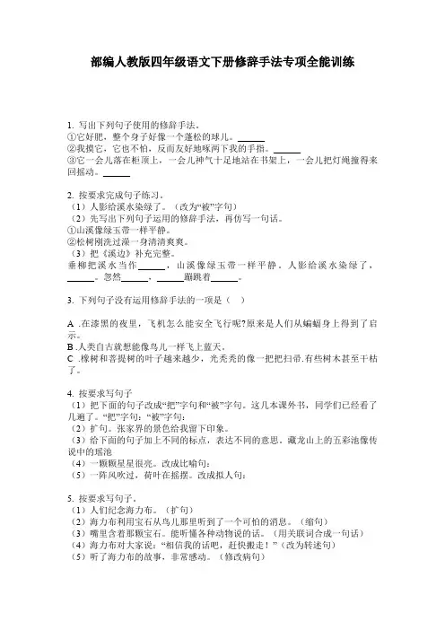 部编人教版四年级语文下册修辞手法专项全能训练