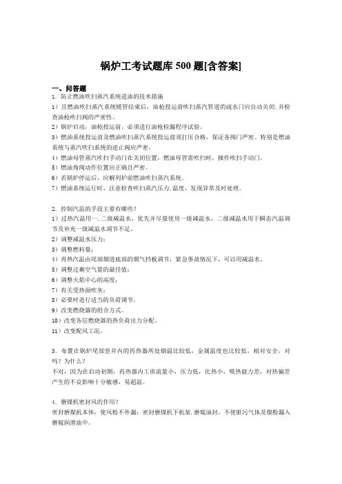 精编锅炉工资格模拟考试500题(含参考答案)
