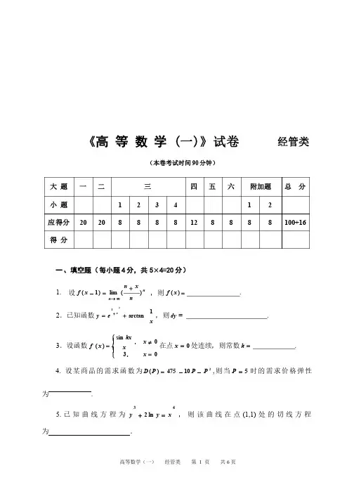 工技大大一高数（经管类）历年试卷期末高等数学（一）经管类..