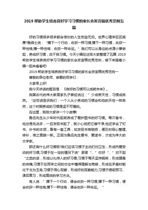2019帮助学生培养良好学习习惯的家长会发言稿优秀范例五篇