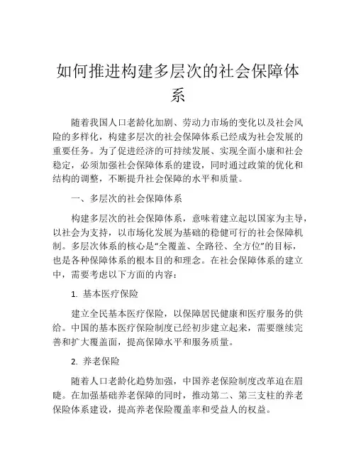 如何推进构建多层次的社会保障体系