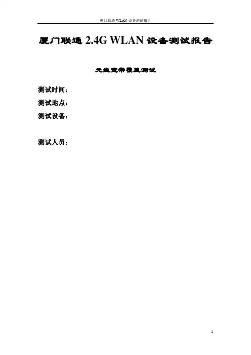 福建联通WLAN测试验收报告