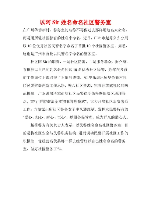以阿Sir姓名命名社区警务室