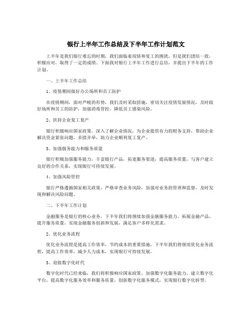 银行上半年工作总结及下半年工作计划范文