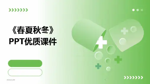 《春夏秋冬》PPT优质课件(2024)