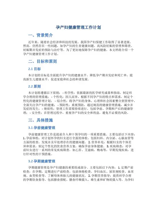 孕产妇健康管理工作计划