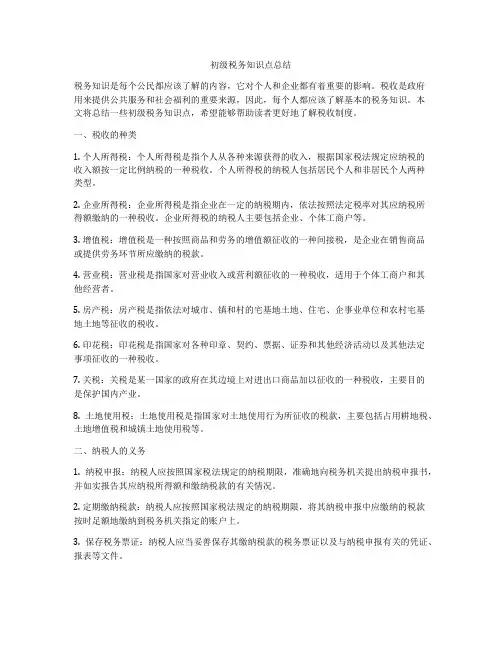 初级税务知识点总结