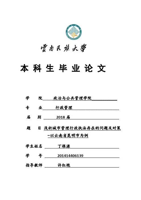 浅析城市管理行政执法存在的问题及对策-以云南昆明市为例 (2)