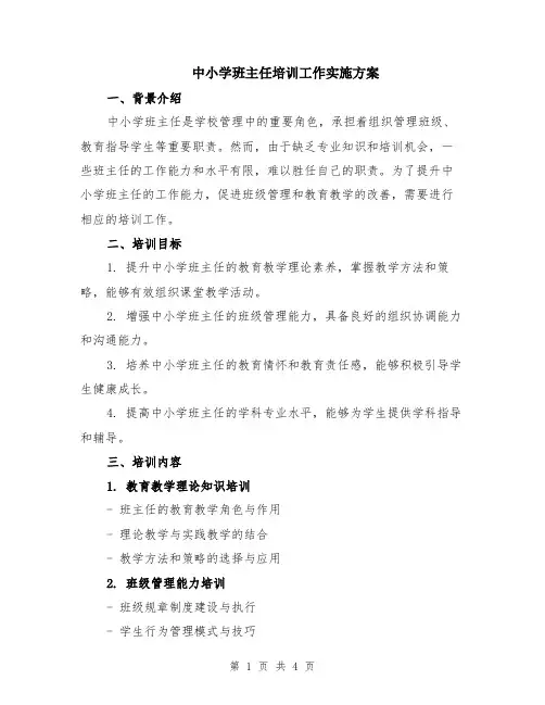 中小学班主任培训工作实施方案