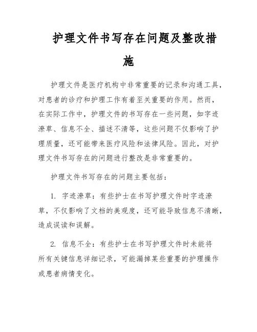 护理文件书写存在问题及整改措施