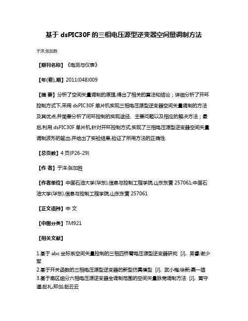 基于dsPIC30F的三相电压源型逆变器空间量调制方法