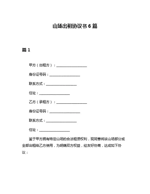 山场出租协议书6篇