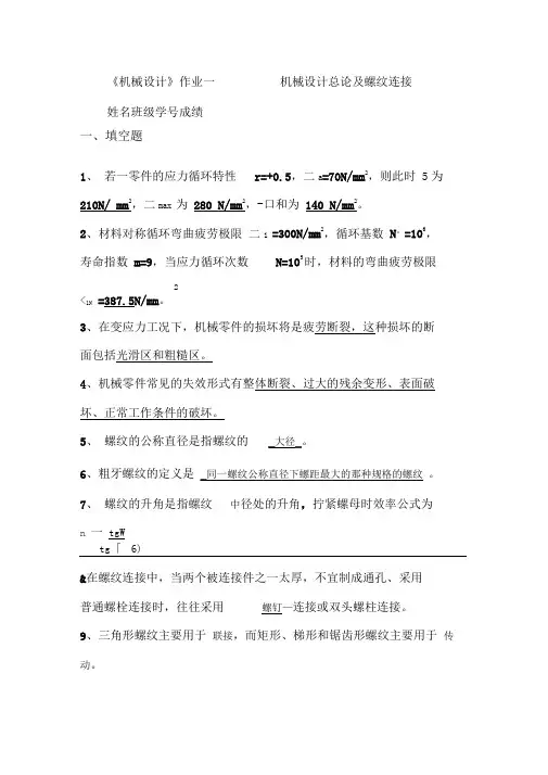 机械设计总论附螺纹连接答案