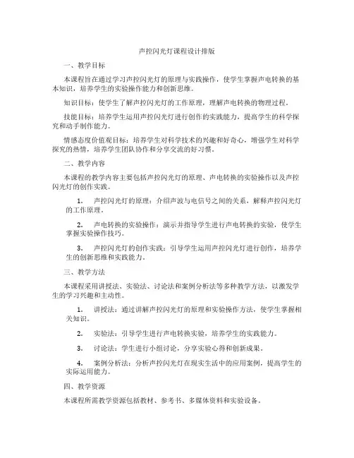 声控闪光灯课程设计排版