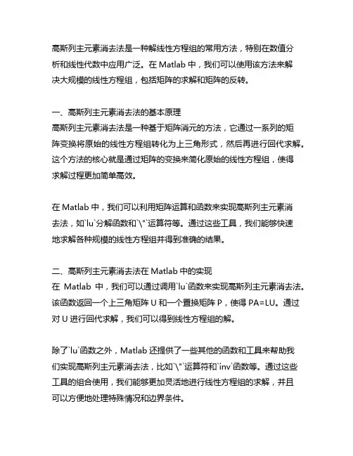 gauss列主元素消去法matlab
