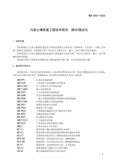 污染土壤修复工程技术规范 固化_稳定化 HJ 1282