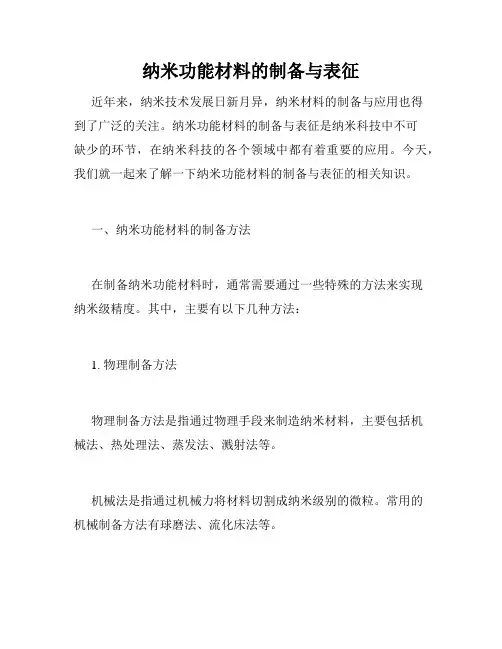 纳米功能材料的制备与表征