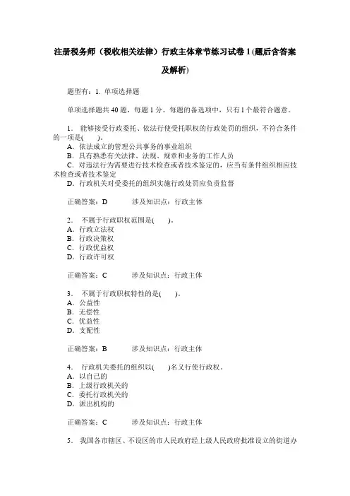 注册税务师(税收相关法律)行政主体章节练习试卷1(题后含答案及解析)