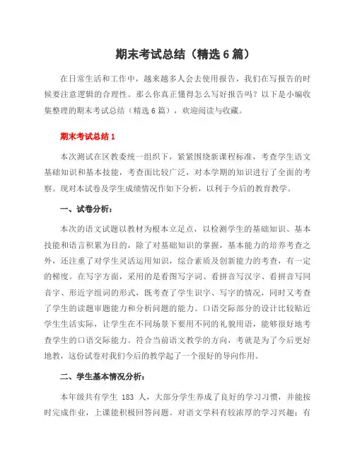 期末考试总结(6篇)